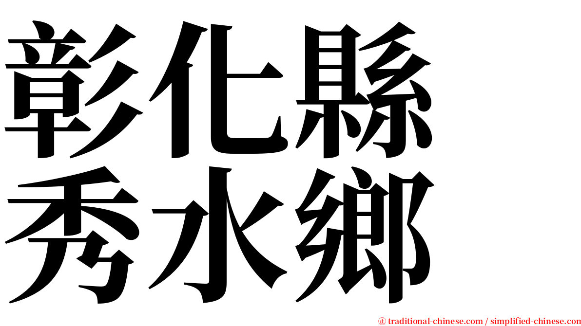 彰化縣　秀水鄉 serif font